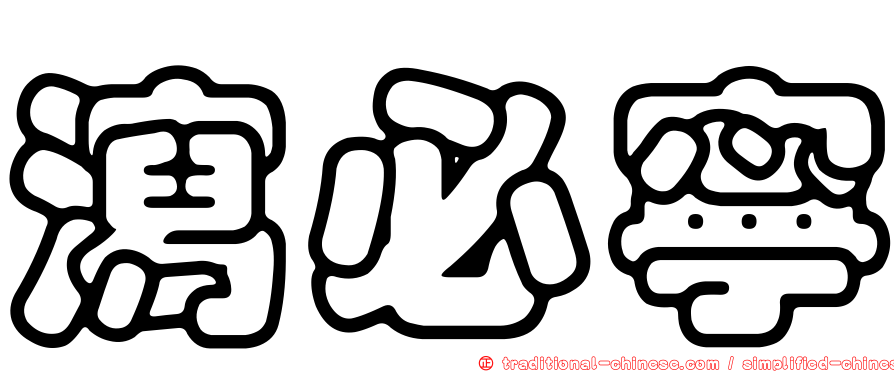 瀉必寧