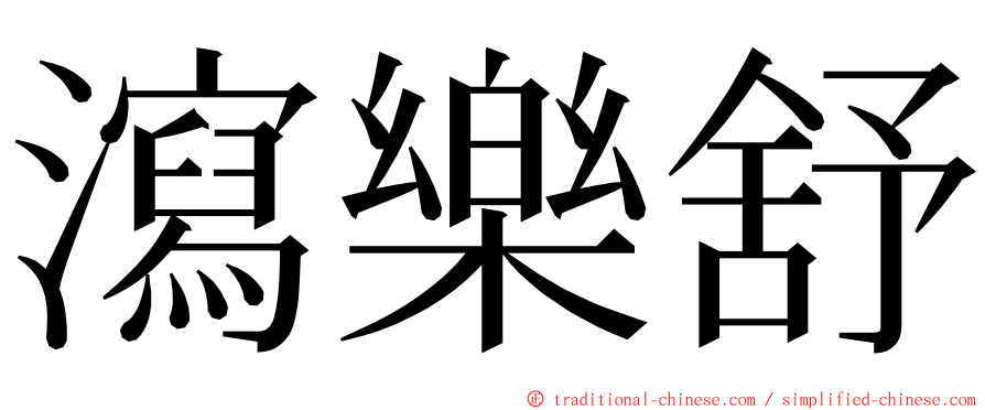 瀉樂舒 ming font