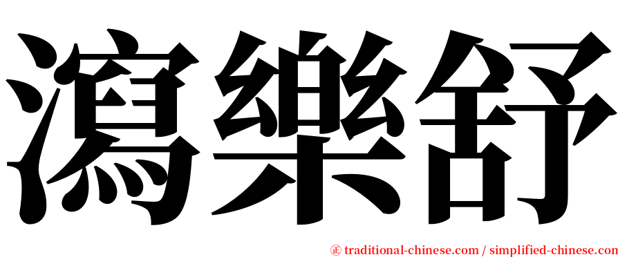 瀉樂舒 serif font