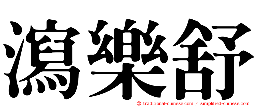 瀉樂舒