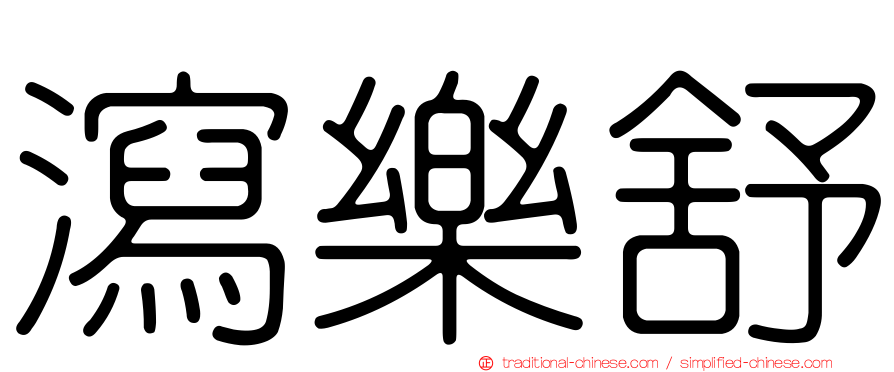 瀉樂舒