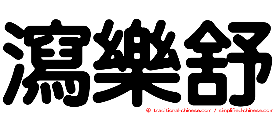 瀉樂舒