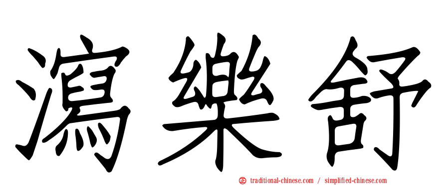 瀉樂舒