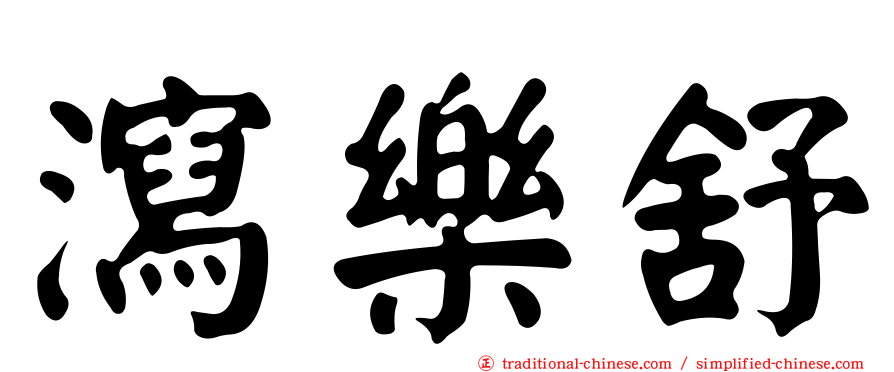 瀉樂舒