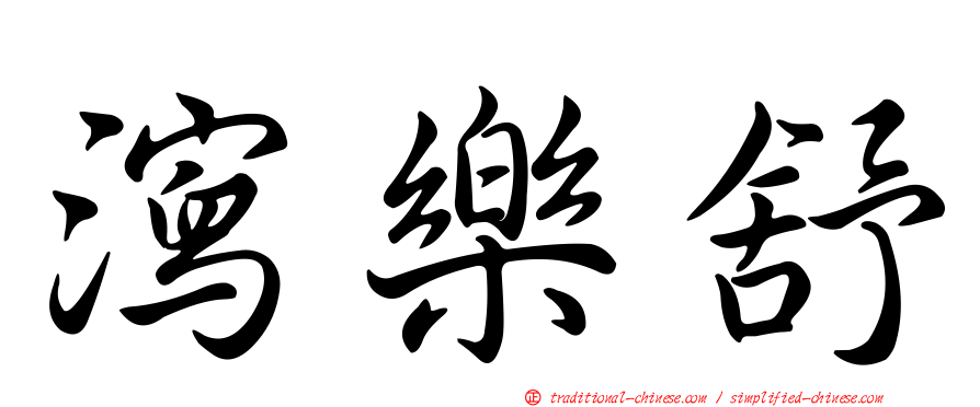 瀉樂舒