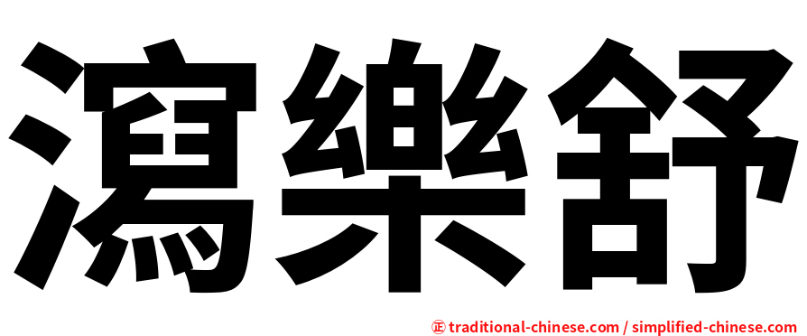 瀉樂舒