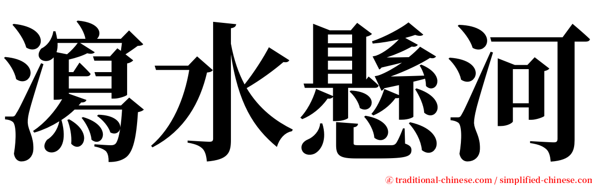 瀉水懸河 serif font