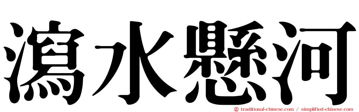 瀉水懸河