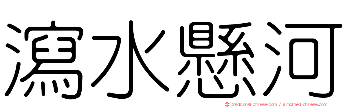 瀉水懸河