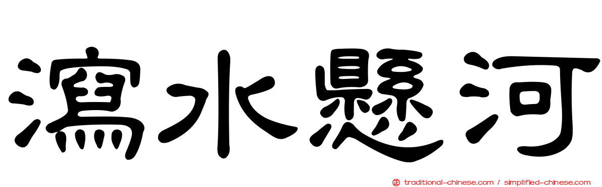 瀉水懸河