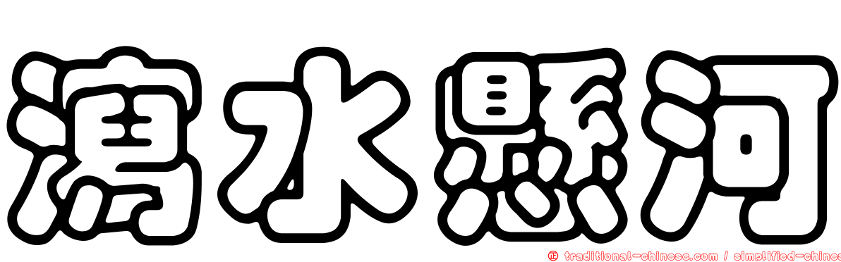 瀉水懸河