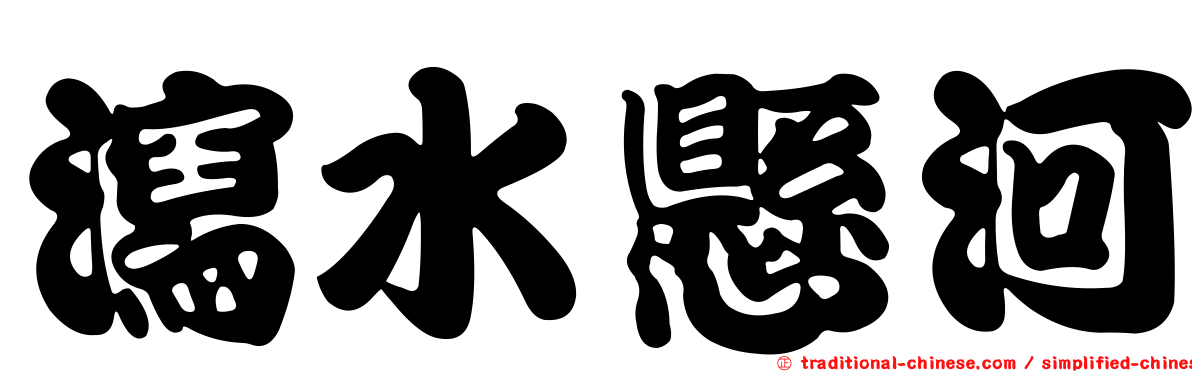 瀉水懸河
