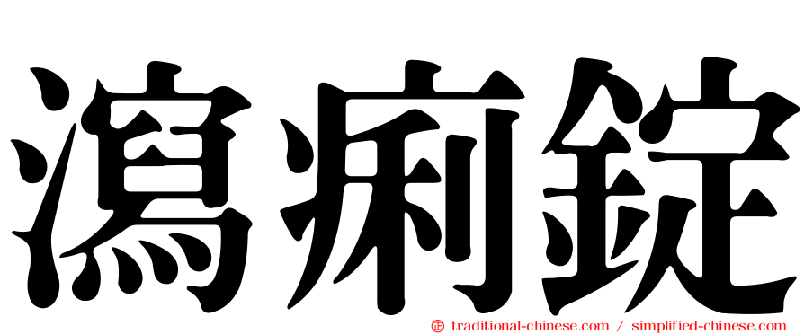 瀉痢錠