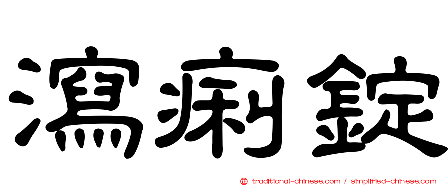 瀉痢錠