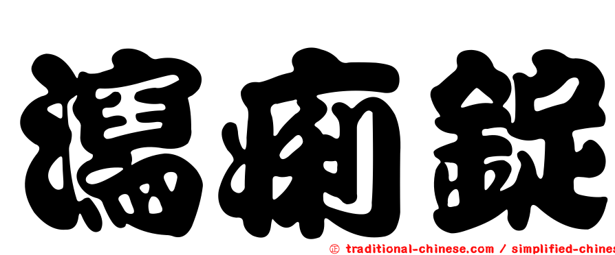 瀉痢錠