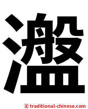 瀊