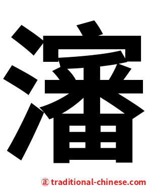 瀋