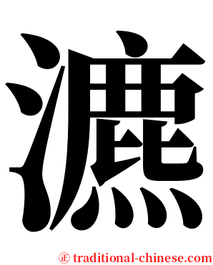 瀌 serif font