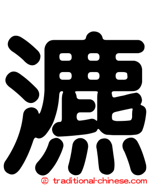 瀌