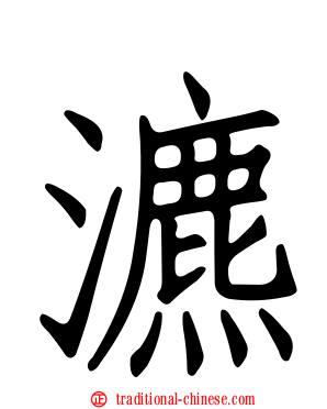 瀌