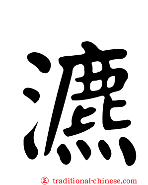 瀌