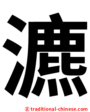 瀌