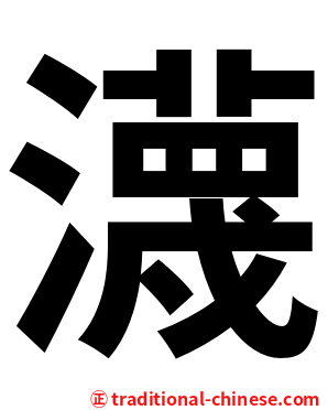 瀎