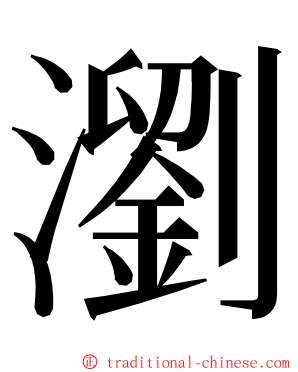 瀏 ming font