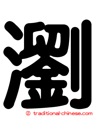 瀏