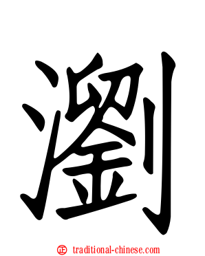 瀏