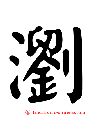 瀏