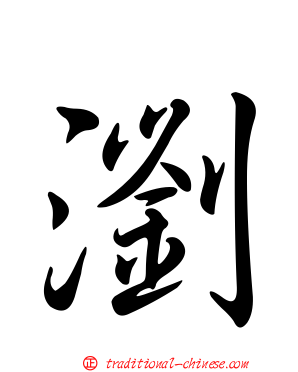 瀏