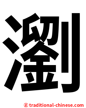 瀏