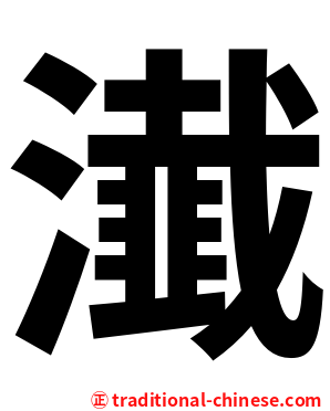 瀐