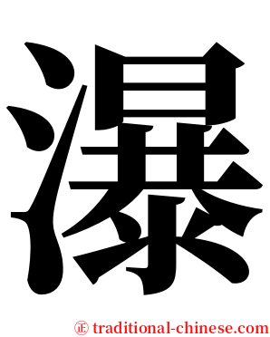 瀑 serif font