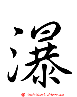 瀑