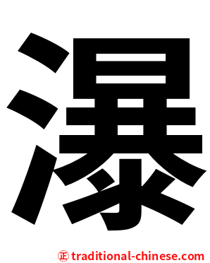 瀑