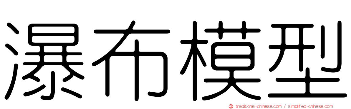 瀑布模型