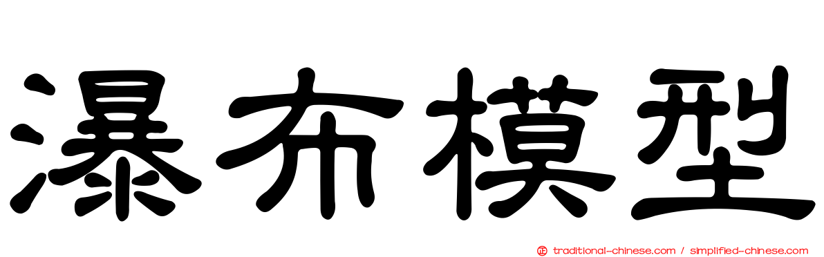 瀑布模型