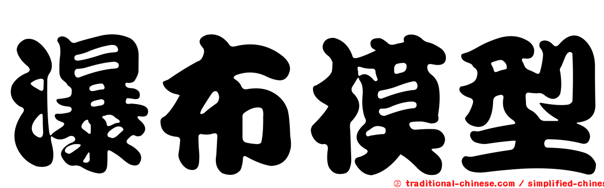 瀑布模型