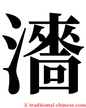 瀒 serif font