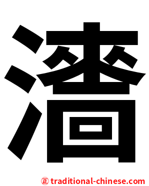 瀒