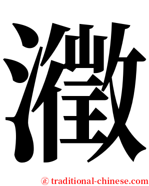 瀓 serif font