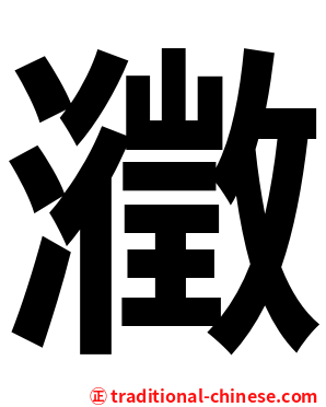 瀓