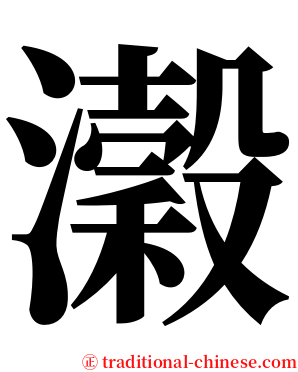 瀔 serif font