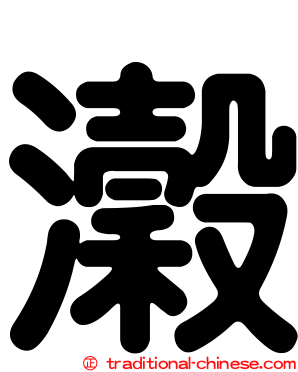 瀔