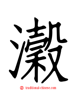 瀔