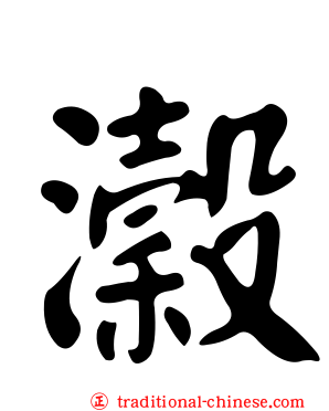 瀔