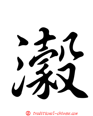 瀔