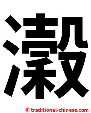 瀔